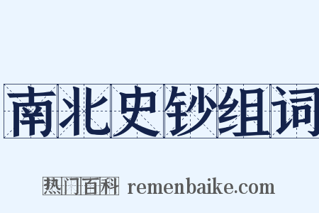 南北史钞组词是什么意思的图片